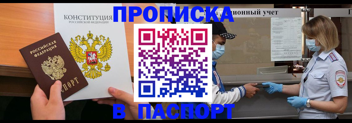 прописка законно в Невельске